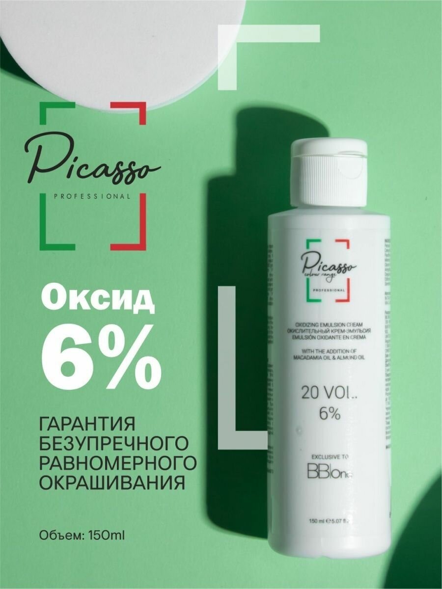 Оксидант профессиональный 6% Picasso 150мл