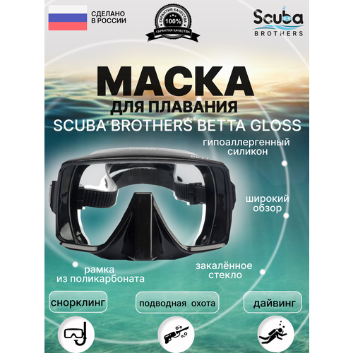 Маска SCUBA BROTHERS BETTA GLOSS, черная маска scuba brothers betta gloss черная