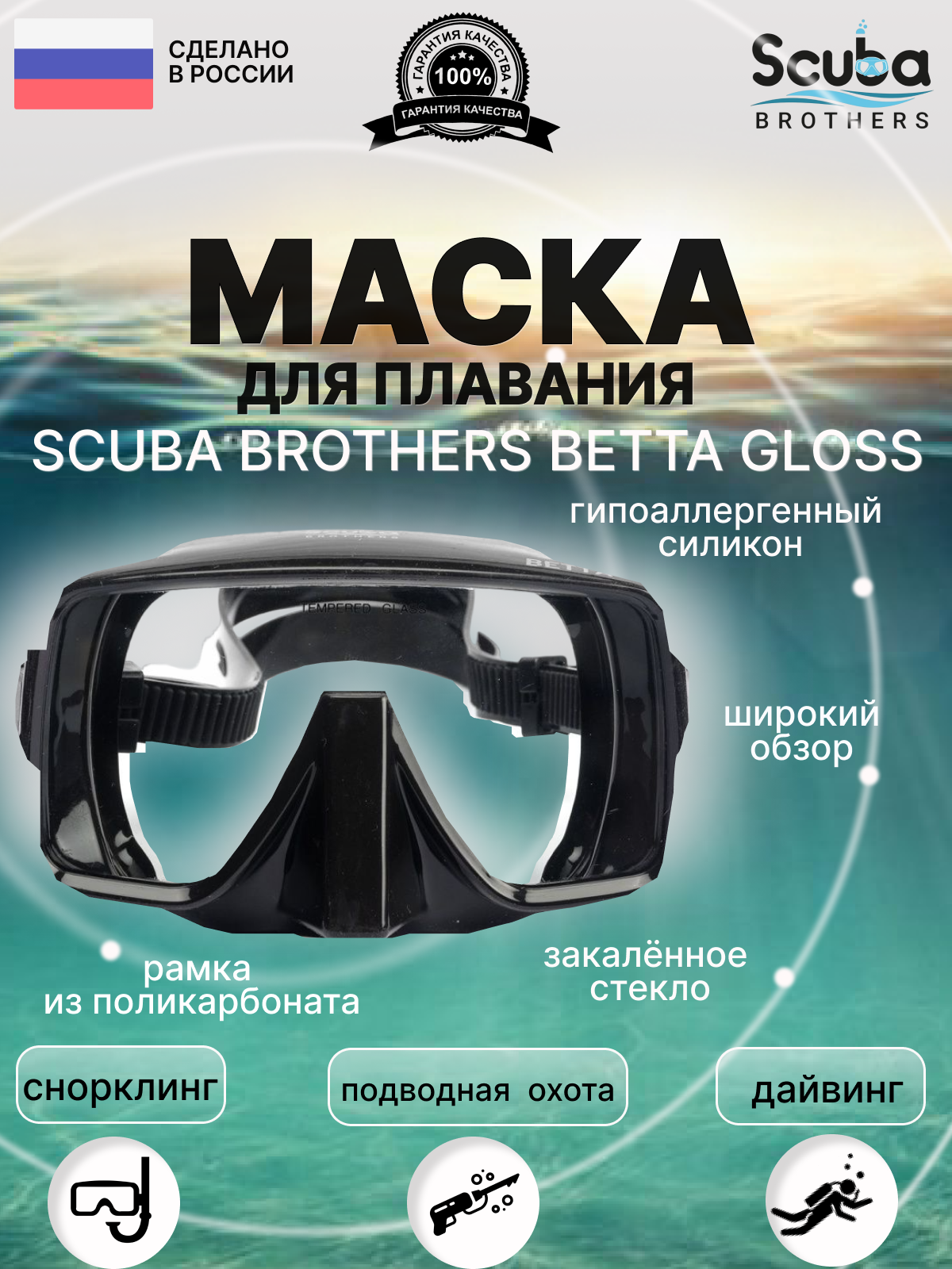 Маска SCUBA BROTHERS BETTA GLOSS черная