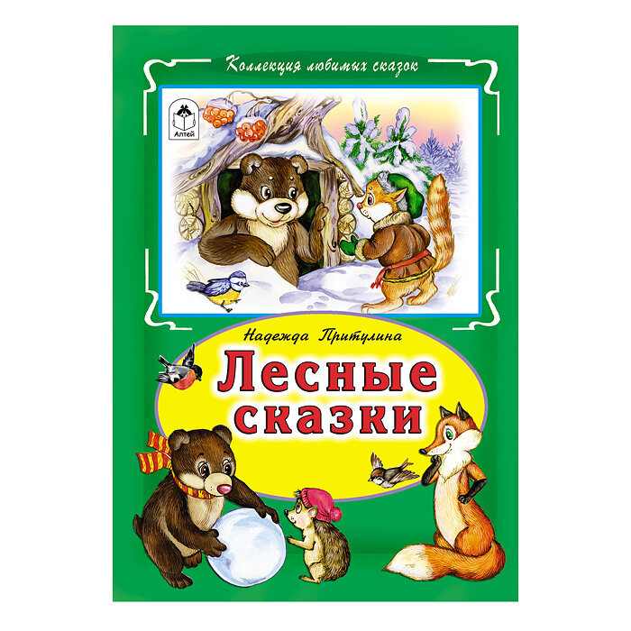 Лесные сказки (Надежда Притулина) - фото №4