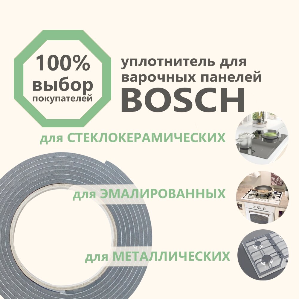 Уплотнитель для варочной панели Bosch