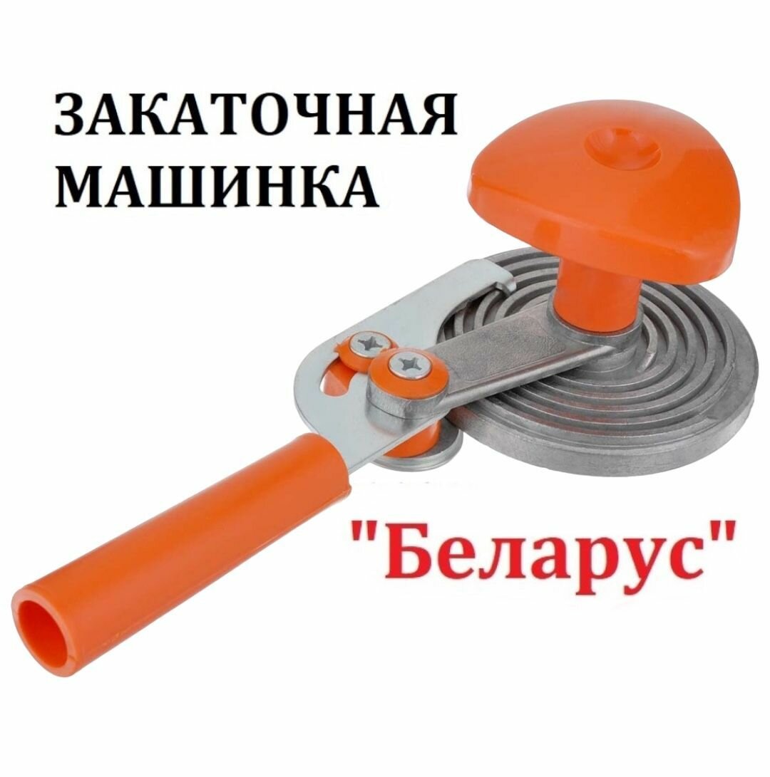 Закаточная машинка 