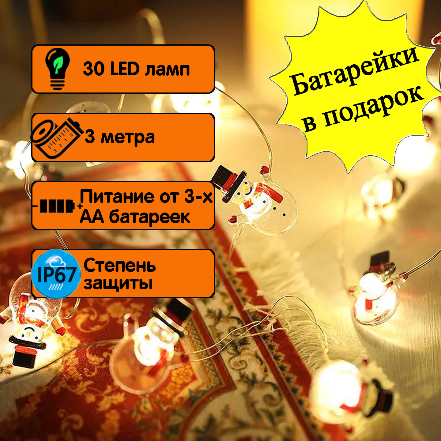 Светодиодная новогодняя гирлянда "Cнеговики", 3 м, 30 ламп, питание от АА-батареек