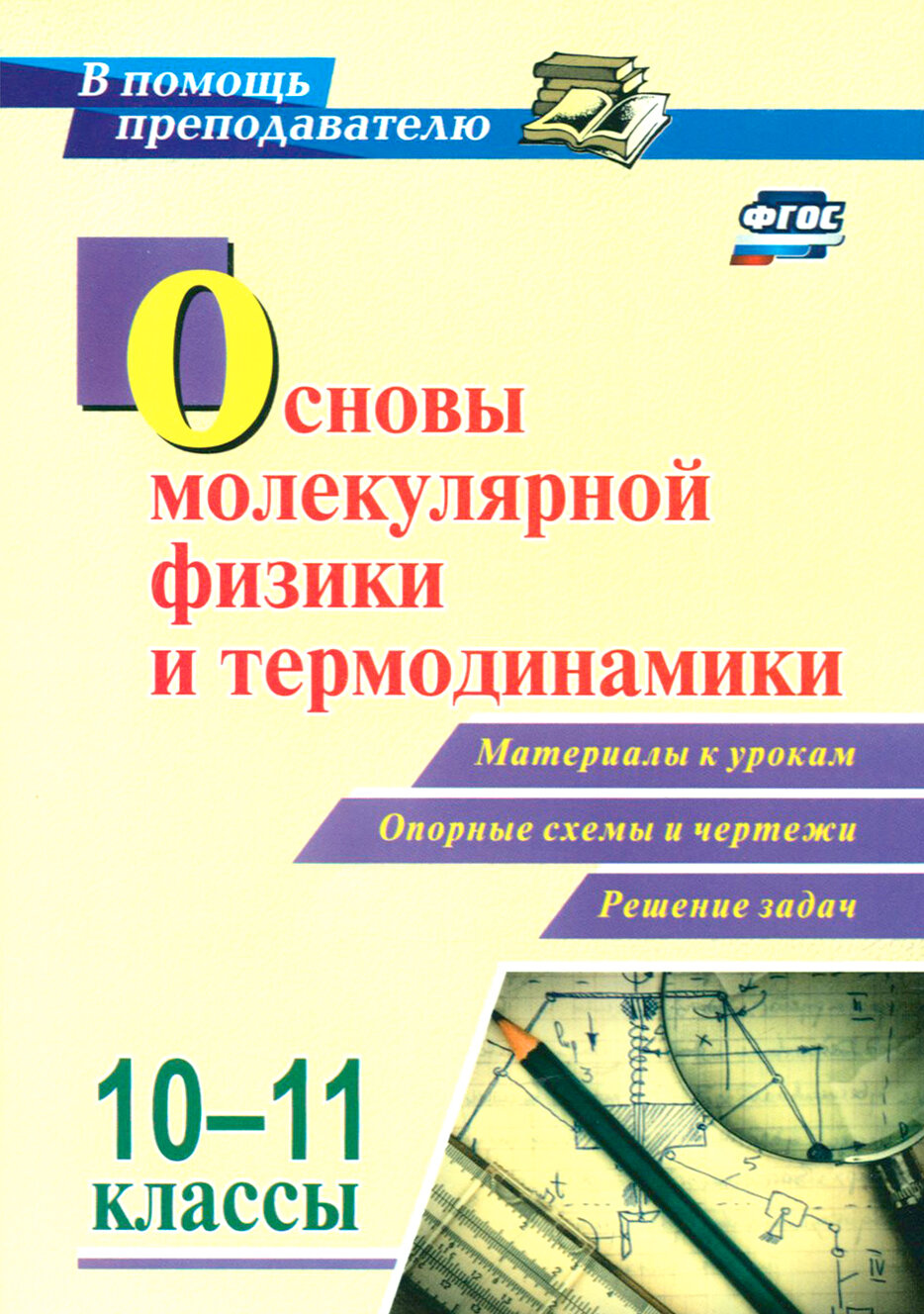 Основы молекулярной физики и термодинамики. 10-11 классы. Материалы к урокам - фото №2