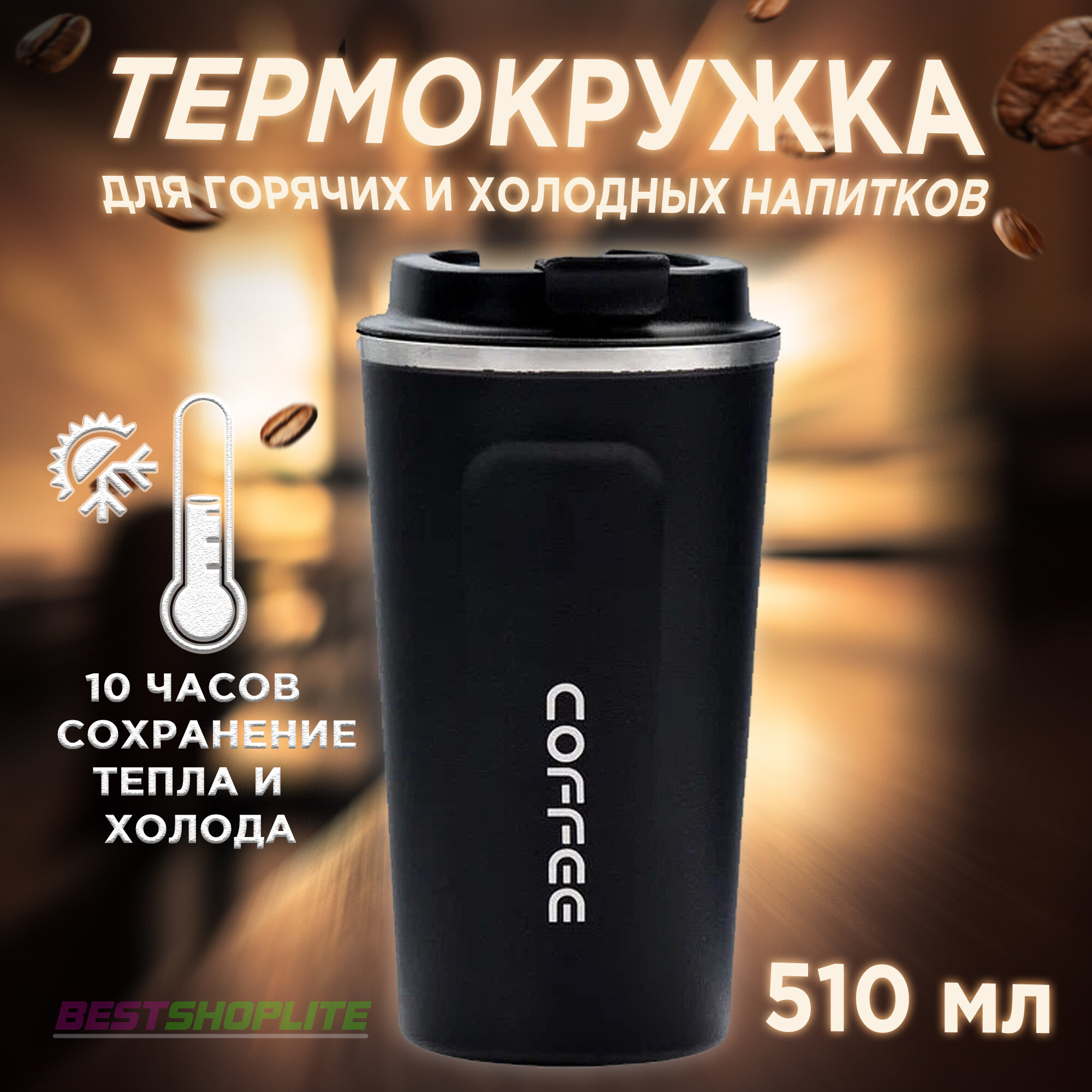 Термокружка для кофе