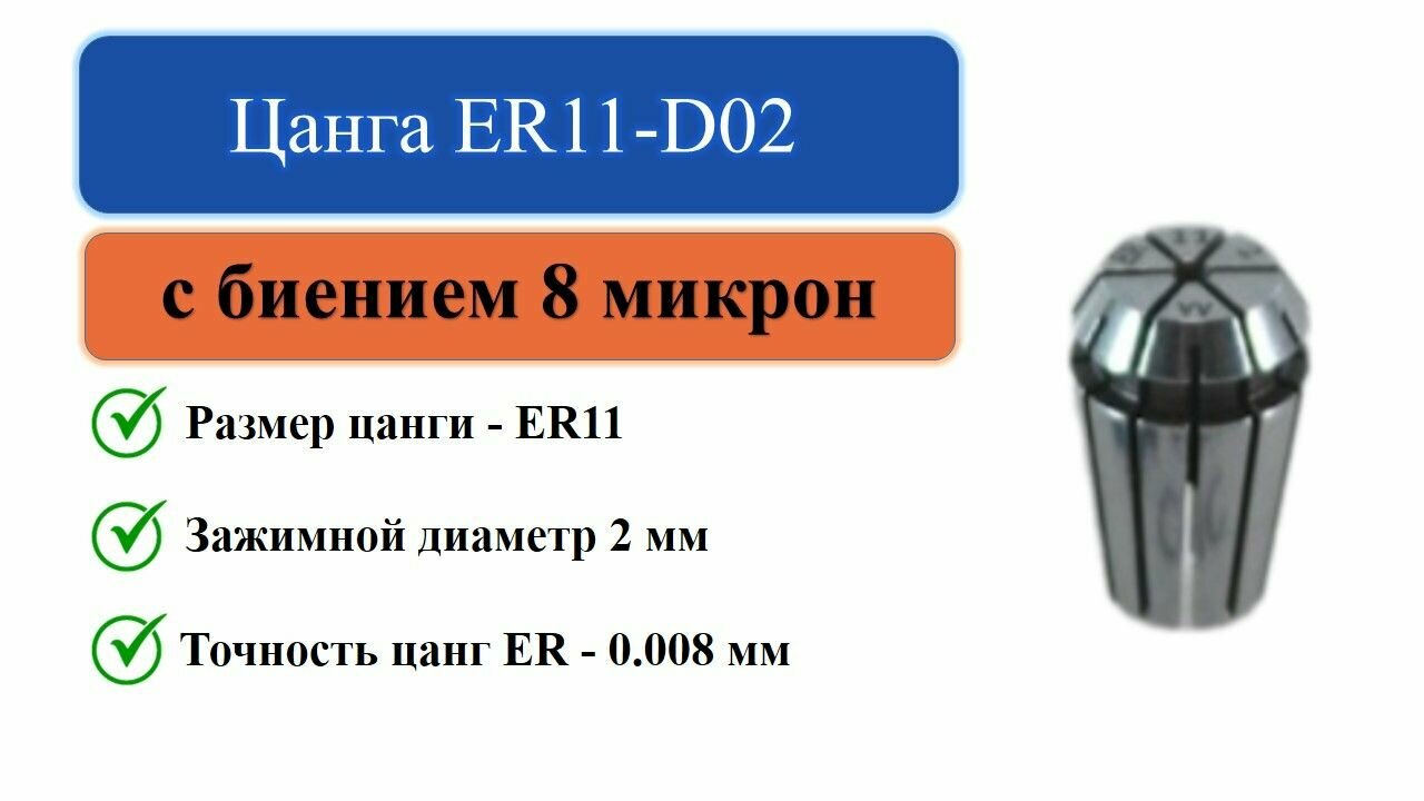 Цанга ER11-D02 с биением 0,008