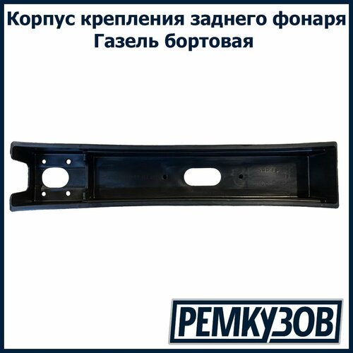 Корпус крепления заднего фонаря на Газель бортовую 3302 универсальный на обе стороны 898₽