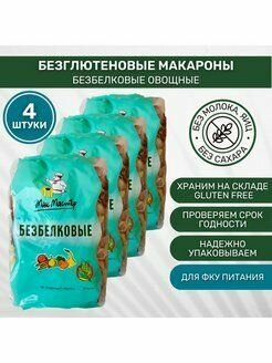 Макароны МакМастер безбелковые безглютеновые овощные 4шт по 300г