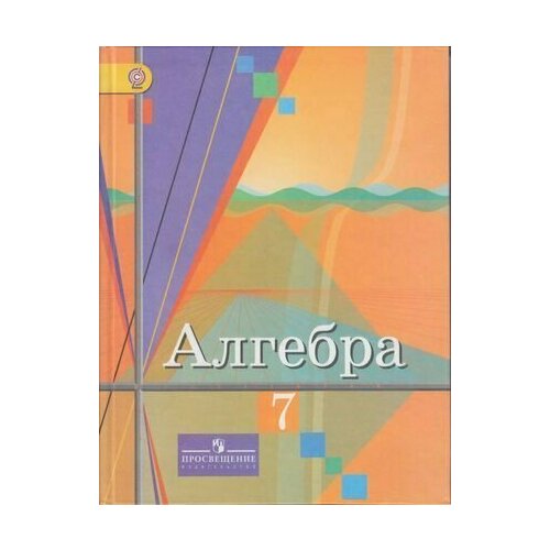 7 класс. Алгебра (Колягин Ю. М, Ткачева М. В, Федорова Н. Е.) Учебник. Просвещение алгебра 8 класс часть 1 рабочая тетрадь колягин ю м ткачева м в фёдорова н е