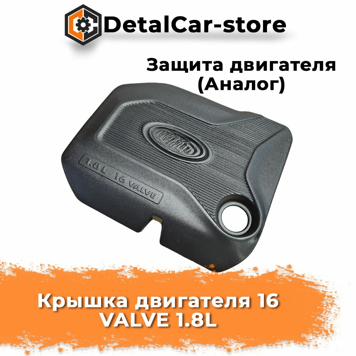 Накладка, крышка двигателя со втулками 1,8 л. Веста, Иксрей