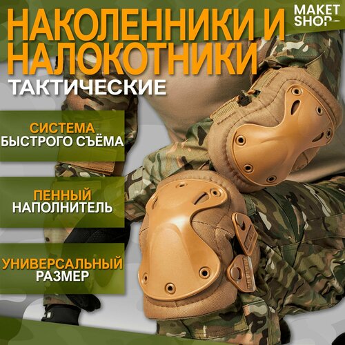 тактические наколенники армейские военные Тактические наколенники и налокотники военные