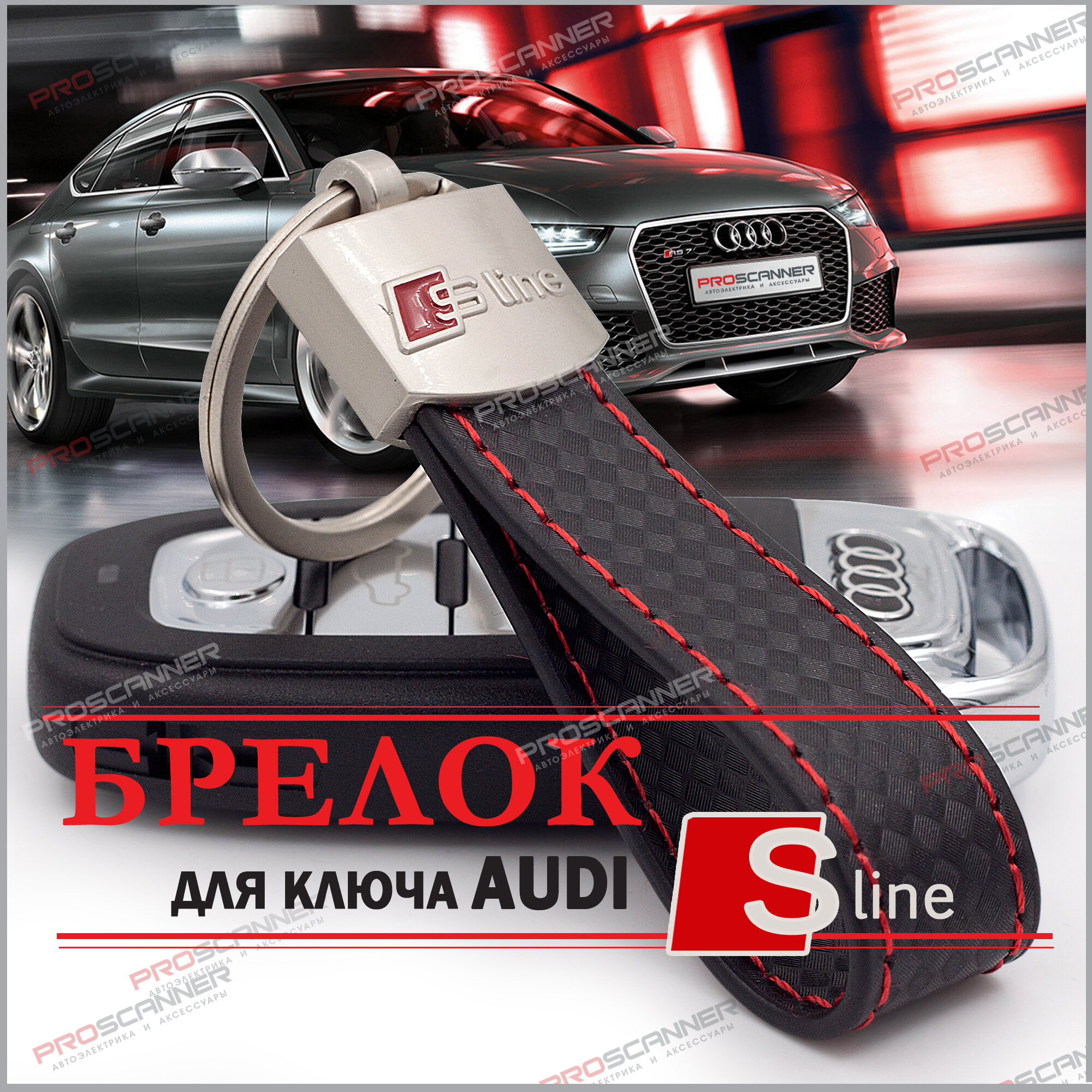 Брелок ремешок для автомобильных ключей Audi S Line / Шнурок петля для ключей Ауди кожа