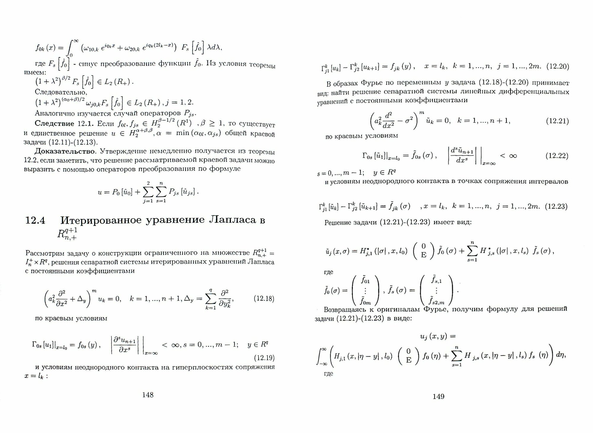 Операторы преобразования для краевых задач, интегральных представлений и восстановления зависимостей - фото №3
