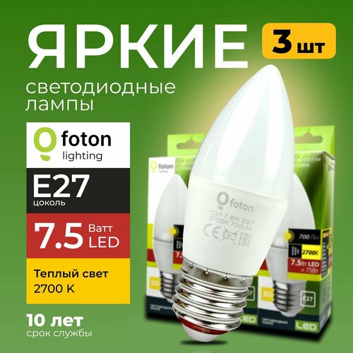 Светодиодная лампочка E27 7,5 Ватт теплый свет свеча FL-LED C37 2700К 700лм Foton Lighting, набор 3шт.