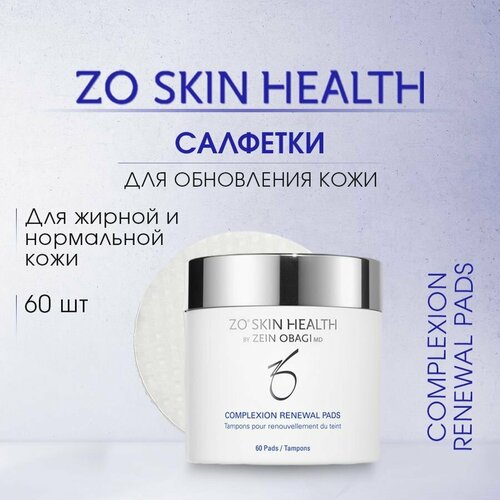 Салфетки для обновления кожи (Complexion Renewal Pads) / Зейн Обаджи, 60 шт. ZO Skin Health zo skin health фаза 2 антивозрастная программа 5 позиций зейн обаджи