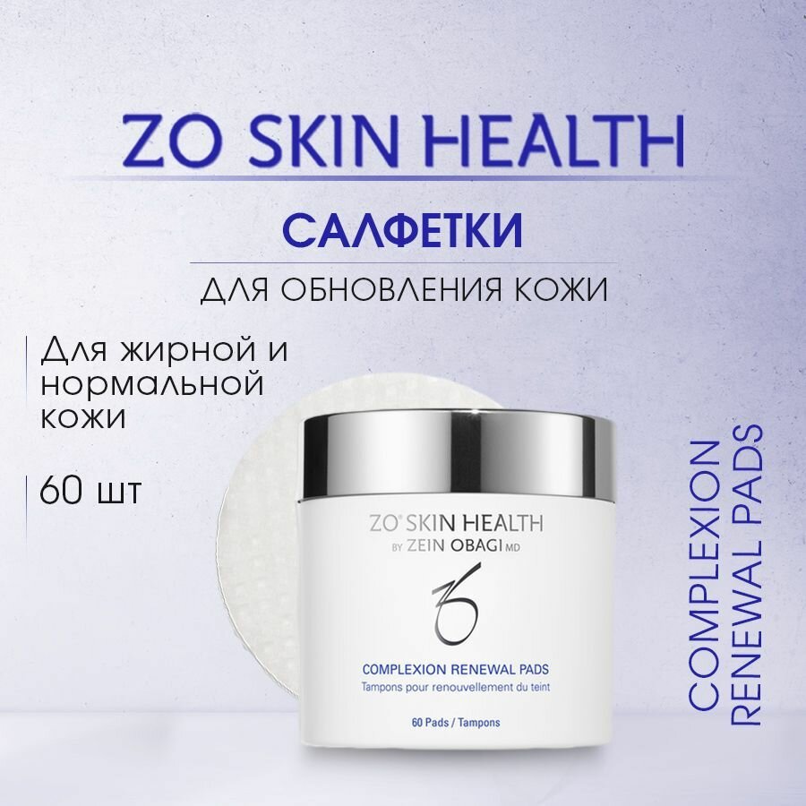 Салфетки для обновления кожи (Complexion Renewal Pads) / Зейн Обаджи, 60 шт. ZO Skin Health