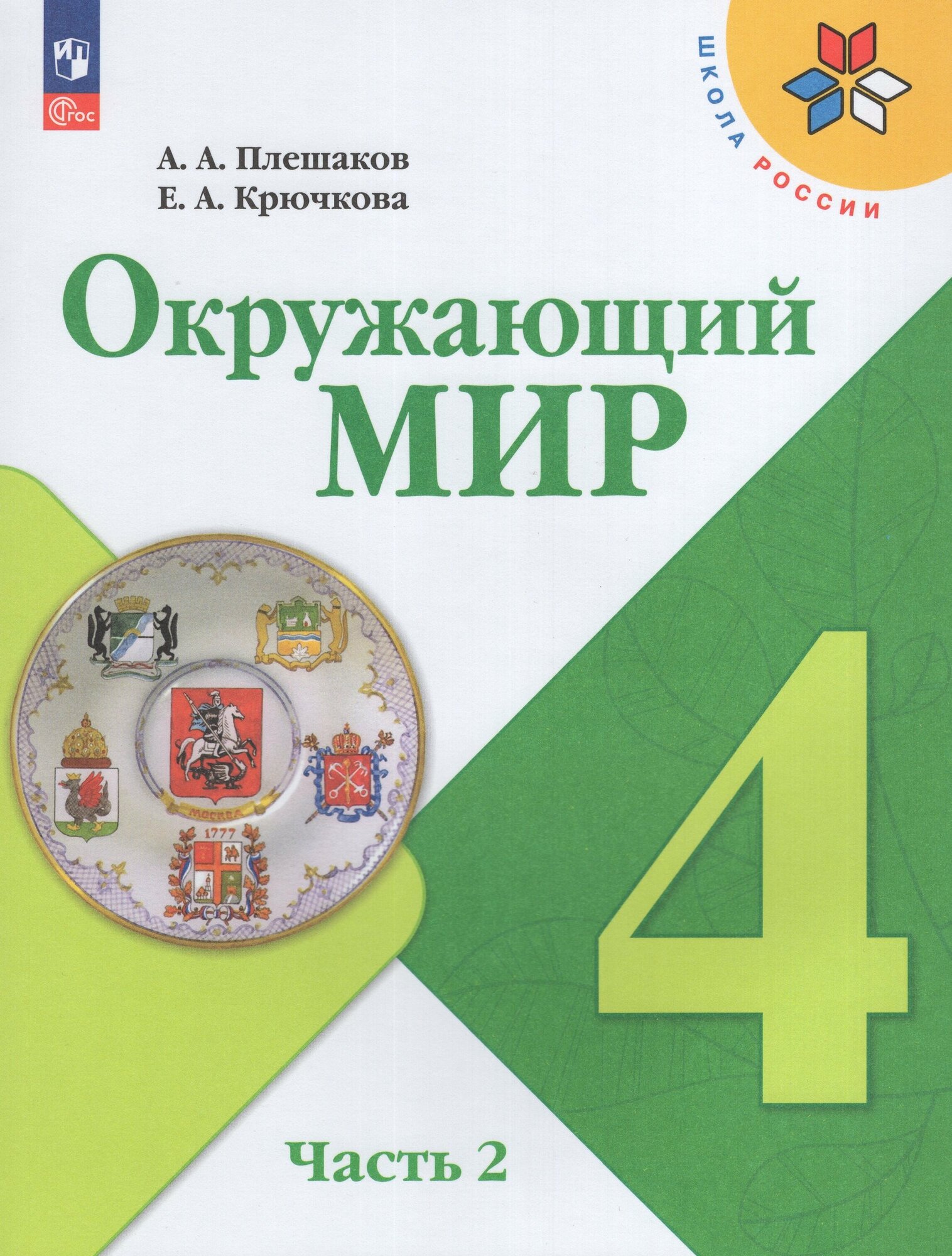 Окружающий мир. 4 класс. Учебник. Часть 2