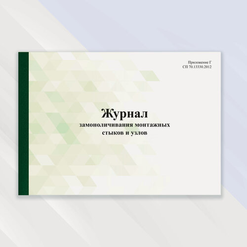 Изображение товара Журнал замоноличивания монтажных стыков и узлов в цветной обложке