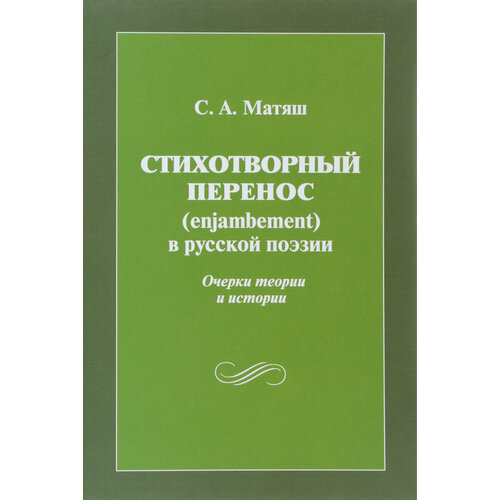 Стихотворный перенос (enjambement) в русской поэзии (очерки теории и истории
