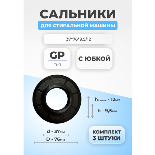 Сальник для стиральной машины 37х76х9.5/12 GP 3 шт. сальник 37x76x9 5 12 gp skl lg 4036er2004a