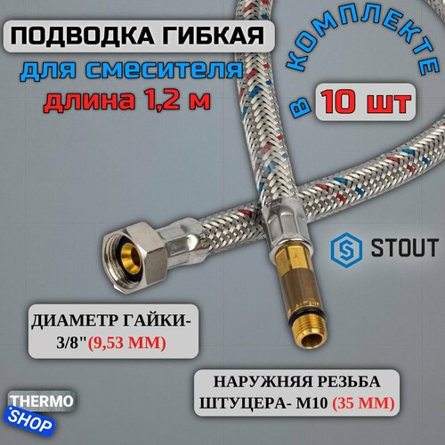 Гибкая подводка для смесителя для воды 10 штук M 10 (35мм) х ВР 3/8, длина 1200 мм STOUT SHF-0040-351015