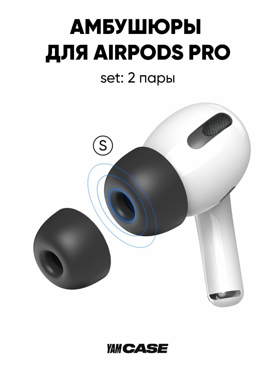 Амбушюры силиконовые для наушников AirPods Pro Pro 2 черные