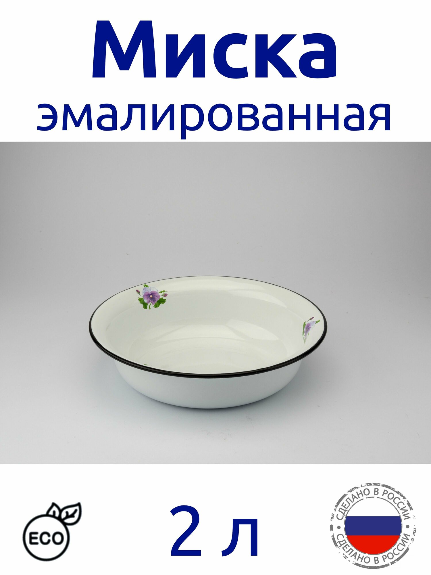 Миска эмалированная 2 л. белая с рисунком