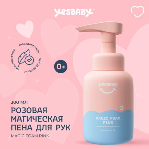 YESBABY Мыло пена для рук розовое жидкое MAGIC FOAM PINK