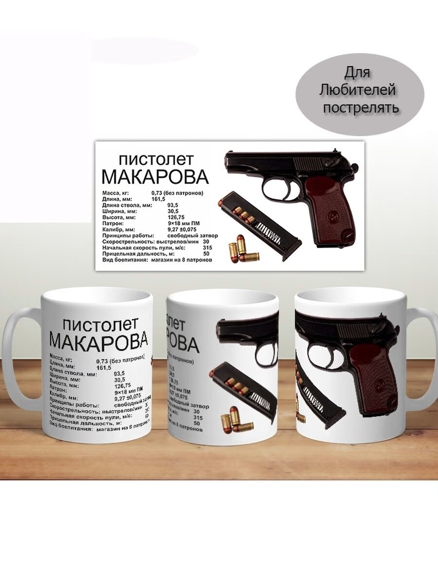 Кружка MugShop c оружием "Пистолет Макарова"