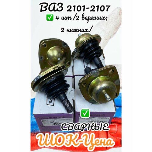 Комплект сварных шаровых опор 2101-07, верх-2 шт, низ-2 шт.