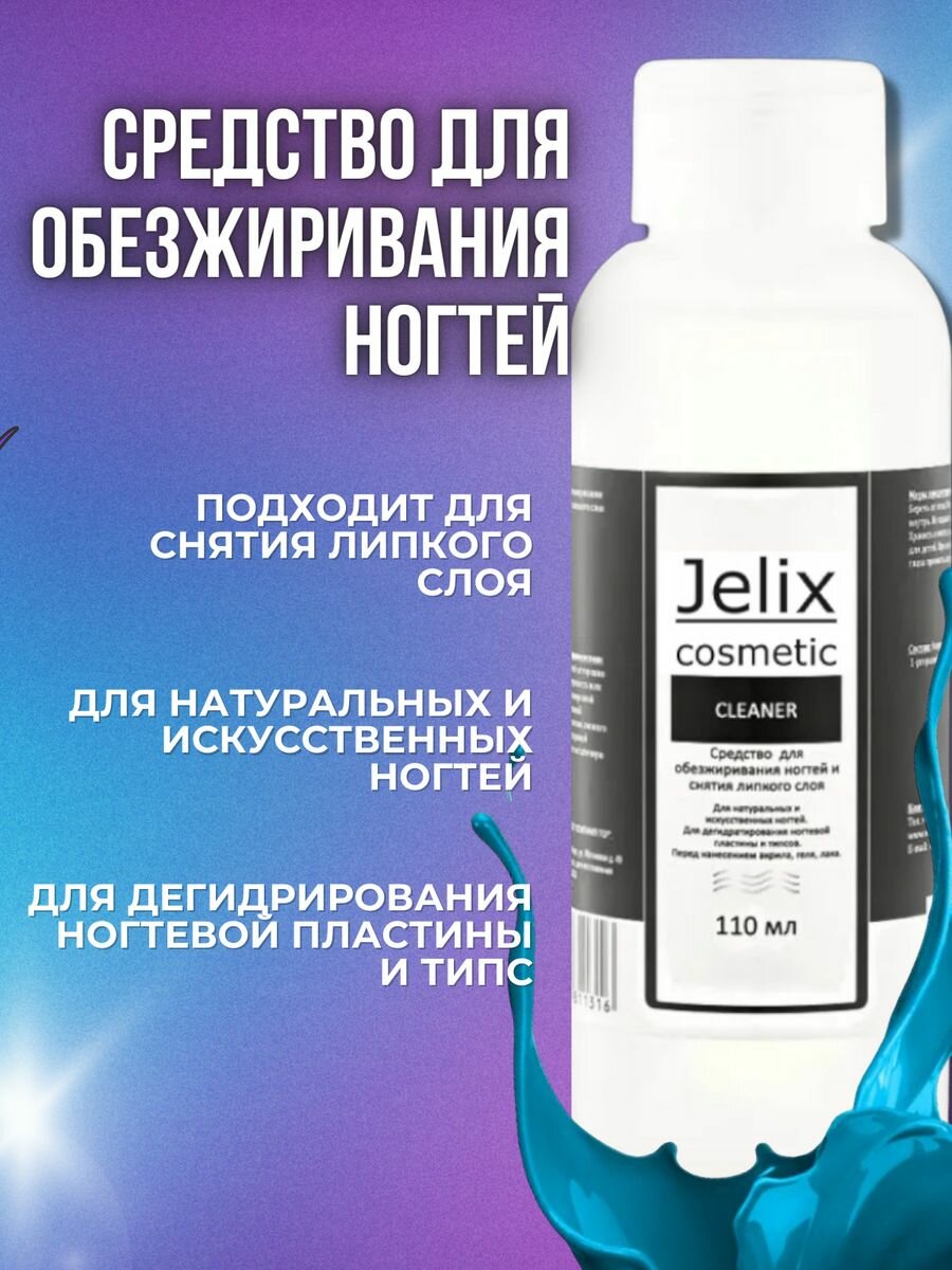 Jelix Жидкость для снятия лака и обезжириватель