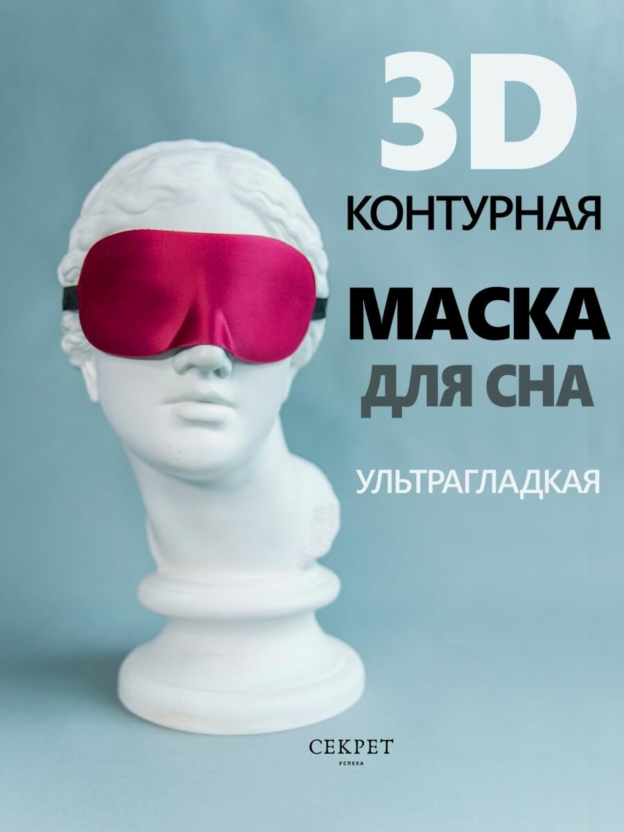 Маска для сна