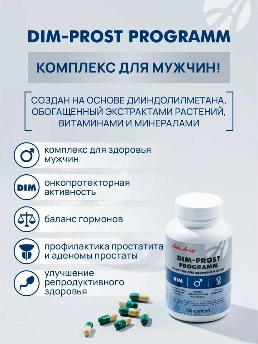 Изображение Комплекс Арт Лайф "ДИМ-Прост", БАД, для поддержания мужского здоровья