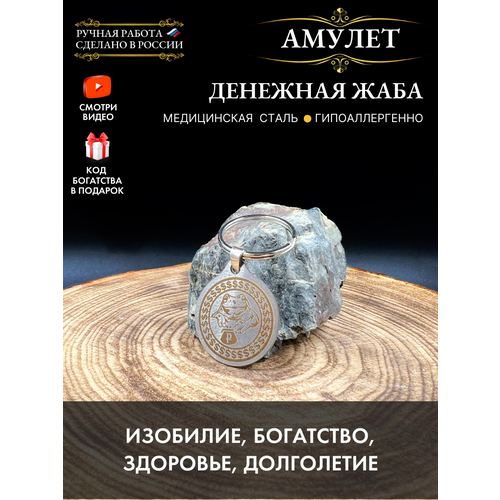 Амулет "Денежная жаба" - талисман изобилия и богатства серебристый