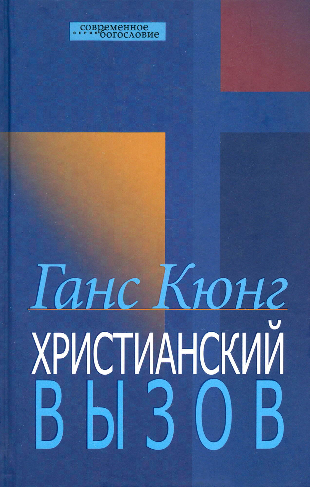 Христианский вызов (Ганс Кюнг) - фото №2