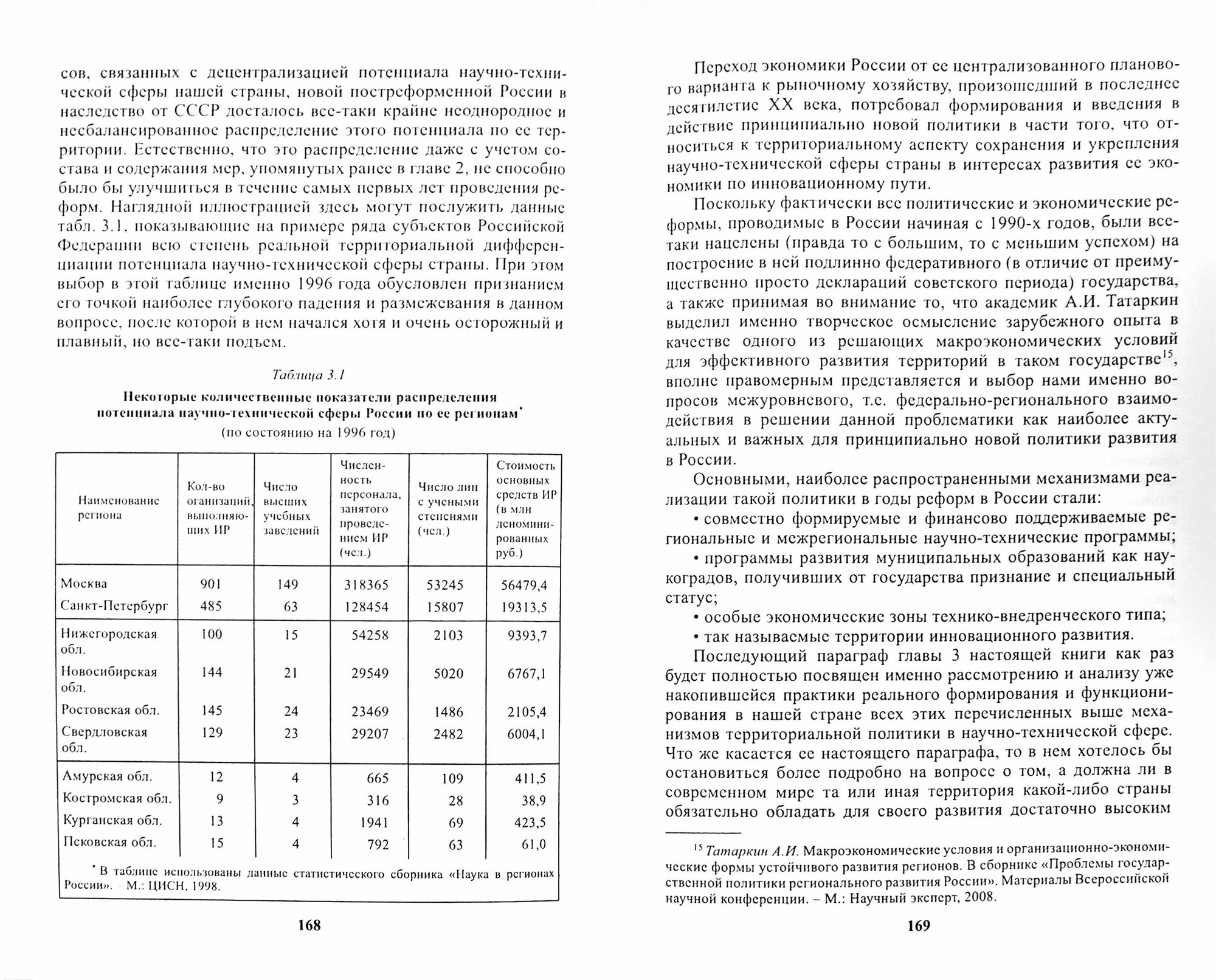Научно-техническая сфера России. Проблемы и перспективы - фото №2