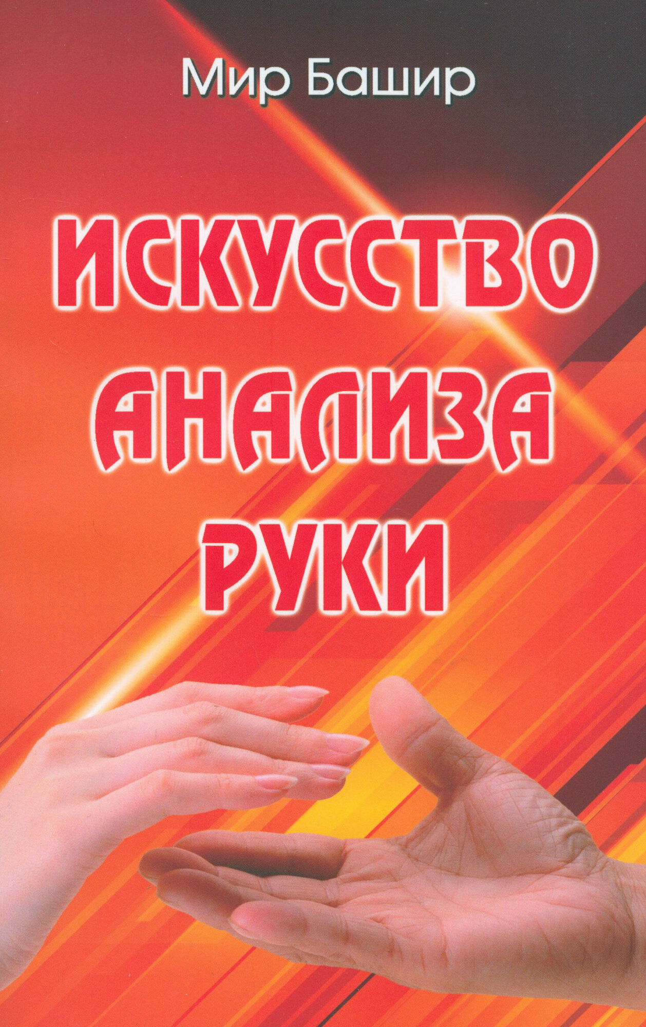 Искусство анализа руки (Башир Мир) - фото №3