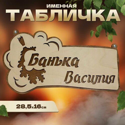 Табличка именная для бани и сауны на дверь Василий