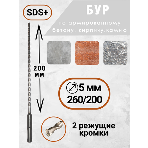 Бур для перфоратора по бетону 5х260/200 SDS+