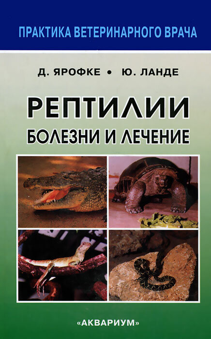 Рептилии. Болезни и лечение (Ярофке Дитмар, Ланде Юрген) - фото №4