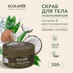 ECOLATIER / Отшелушивающий скраб для тела Питание & Восстановление Серия ORGANIC COCONUT, 300 г - изображение