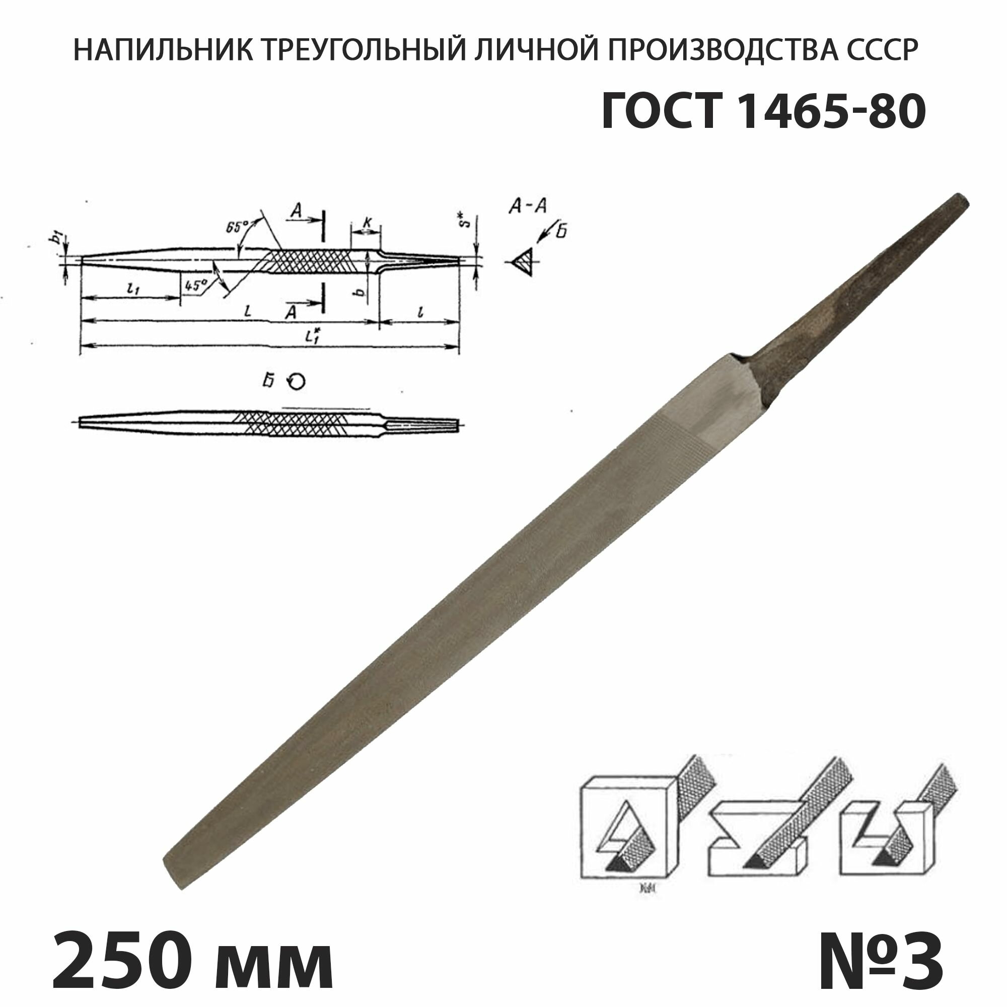 Напильник по металлу треугольный 250 мм №3 СССР ГОСТ 1465-80