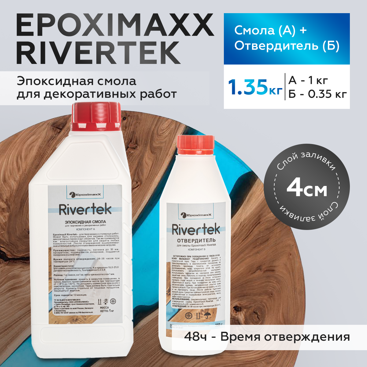 Эпоксидная смола для заливки, столешниц и творчества Epoximaxx RIVERTEK, 1,35 кг