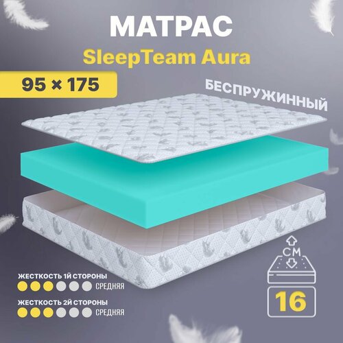 Матрас 95х175 беспружинный, анатомический, для кровати, Sleepteam Aura, средне-жесткий, 16 см, двусторонний с одинаковой жесткостью