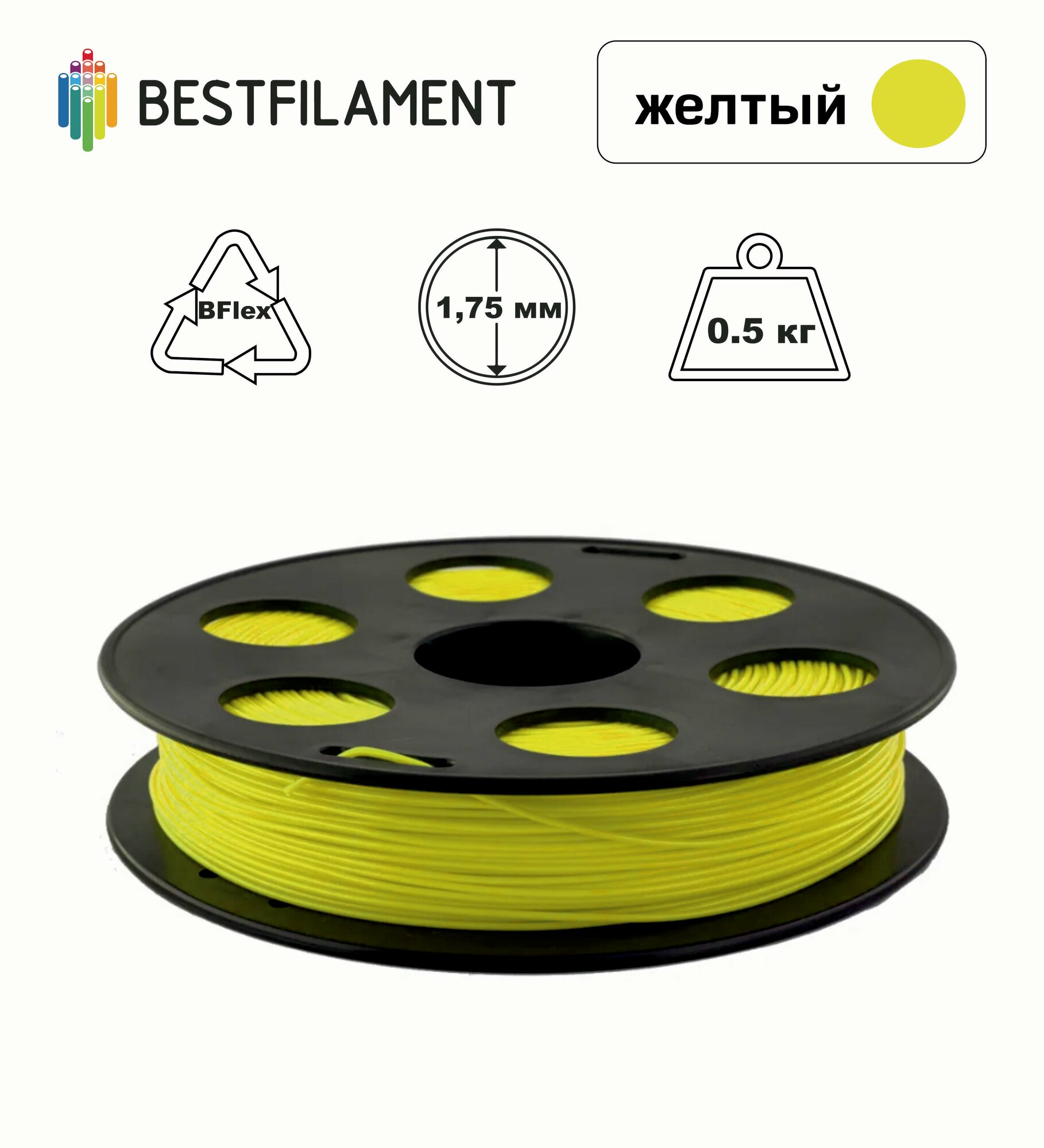 Пластик Bflex 1,75мм желтый 0,5кг BestFilament