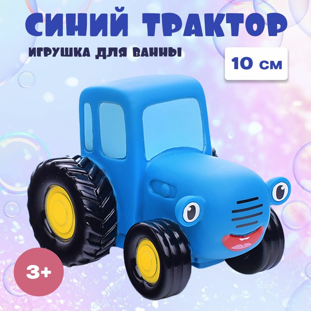 Игрушка для ванной Синий трактор, 10 см