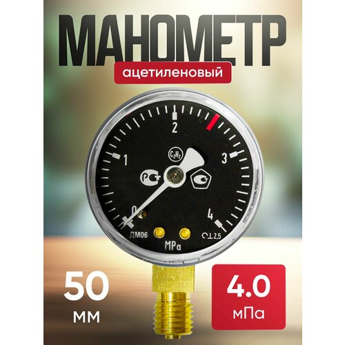 Манометр ацетиленовый 4,0 мПа 50мм