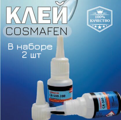 Клей Cosmafen CA-500.200 2шт