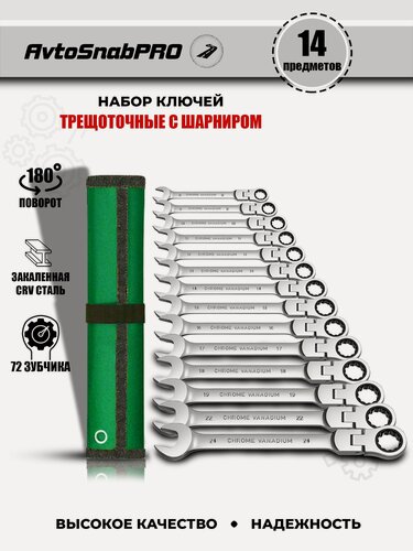 Изображение товара Набор инструментов ключей гаечных комбинированных трещоточных для труднодоступных мест 14 предметов в мягкой сумке