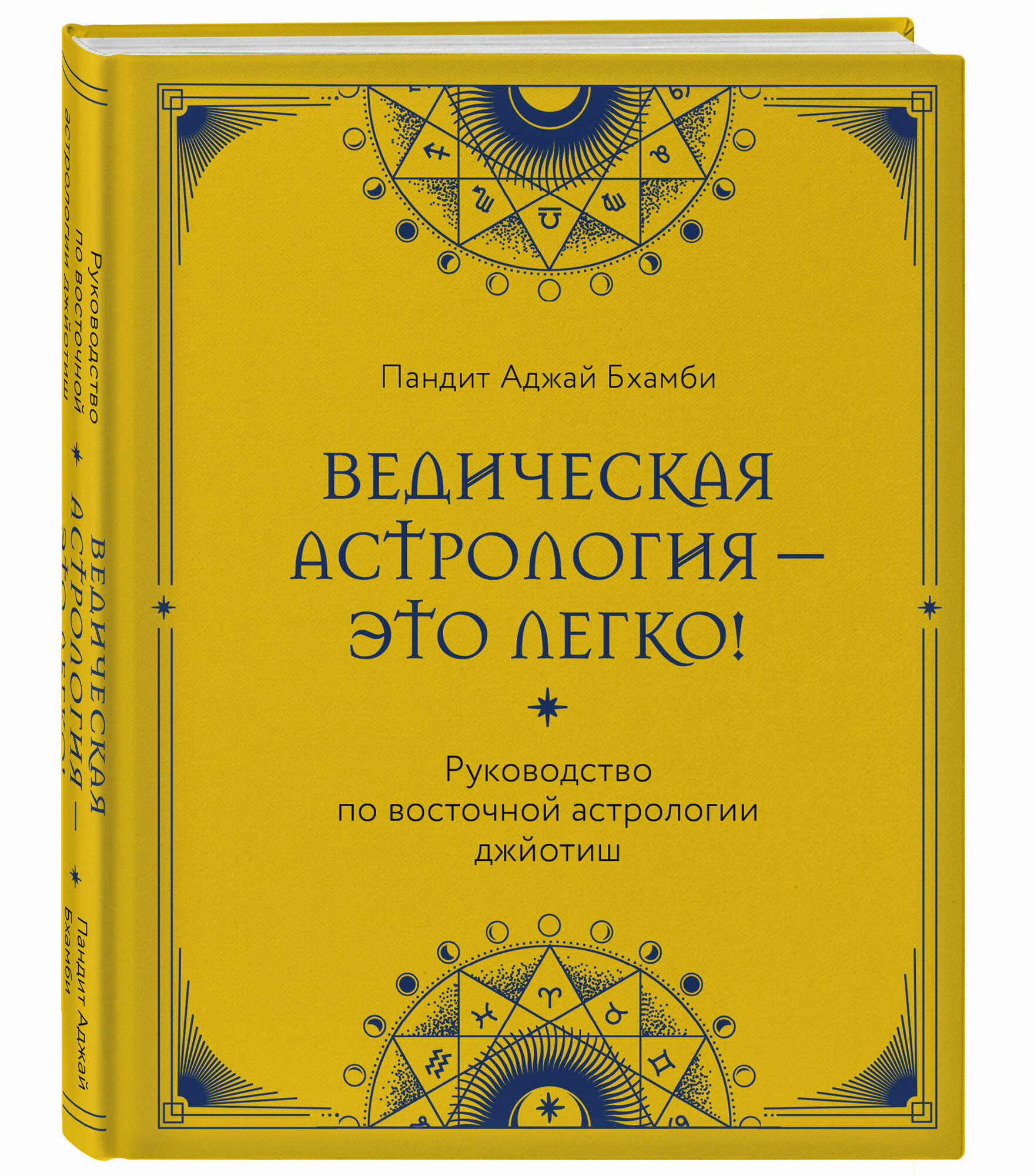 Пандит Аджай Бхамби. Ведическая астрология - это легко! Руководство по восточной астрологии джйотиш